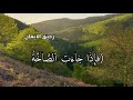 فإذا جاءت الصاخة سورة عبس بصوت د ياسر الدوسري