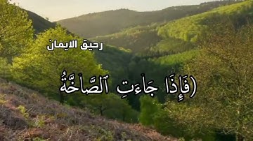 فإذا جاءت الصاخة(سورة عبس)بصوت-د-ياسر الدوسري