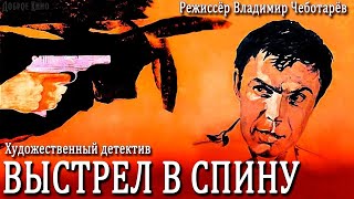 к/ф Выстрел в спину  (1979 г.)