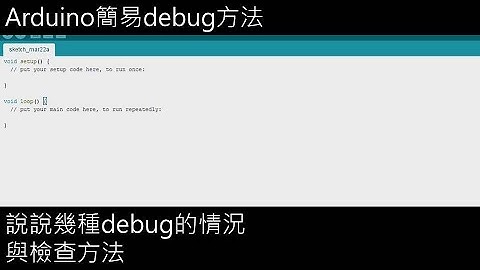 Arduino 簡易debug方法