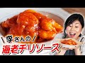 李さんの海老のチリソース！おウチで本格中華料理(#037)