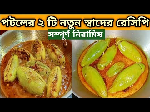 গরমে নিরামিষ পটল একবার এই ভাবে বানিয়ে ফেলুন আঙুল চেটে পুটে খেয়ে ফেলবে সকলে / নিরামিষ পটলের রেসিপি