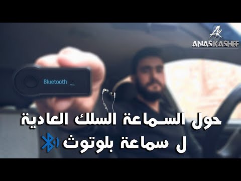 حول السماعة السلك العادية إلي سماعة بلوتوث