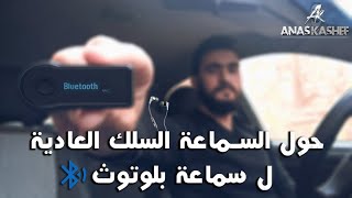 حول السماعة السلك العادية إلي سماعة بلوتوث | Car Bluetooth Review