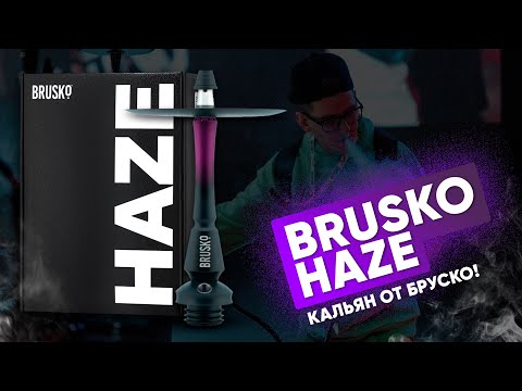 BRUSKO HAZE - кальян от Бруско!!!