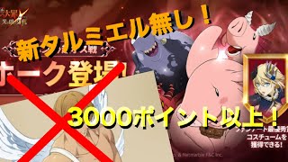 【グラクロ】超ボスホーク 新タルミエルいない人向け！3000ポイント以上！