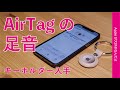 Appleの忘れ物追跡タグ「AirTag」用とされるキーホルダーを入手し妄想満喫！エアタグの足音が聞こえる・いよいよ発売か？