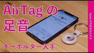 Appleの忘れ物追跡タグ「AirTag」用とされるキーホルダーを入手し妄想満喫！エアタグの足音が聞こえる・いよいよ発売か？