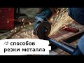 13 способов резки металла!