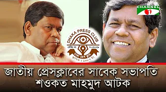জাতীয় প্রেসক্লাবের সাবেক সভাপতি শওকত মাহমুদ আটক