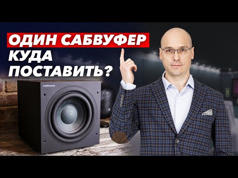 Видео: Куда поставить сабвуфер 2.1?