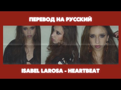 Isabel LaRosa - HEARTBEAT / Перевод на русский