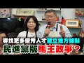 【阿北談時事】柯文哲：民眾黨沒有一定要支持國民黨或民進黨