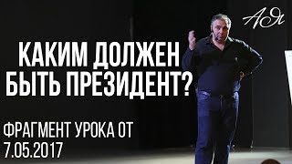 Каким должен быть самый лучший президент? Каким должен быть самый лучший президент?