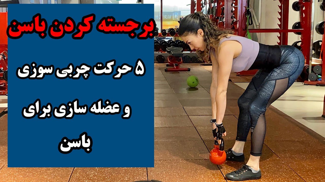 حرکات باسنی چگونه باسنی برجسته و خوش فرم داشته باشیم؟ Youtube 