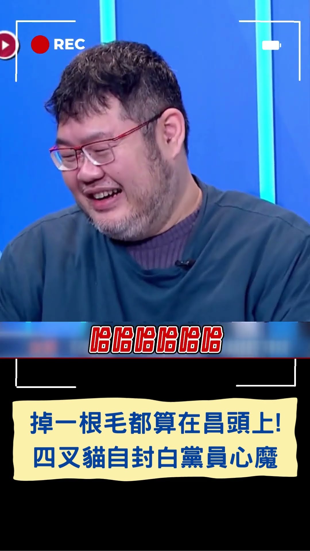 四叉貓反諷「我就是民眾黨心魔」:我要是掉一根毛都算在黃國昌頭上!｜20250112｜#shorts #三立新聞 #三立live新聞