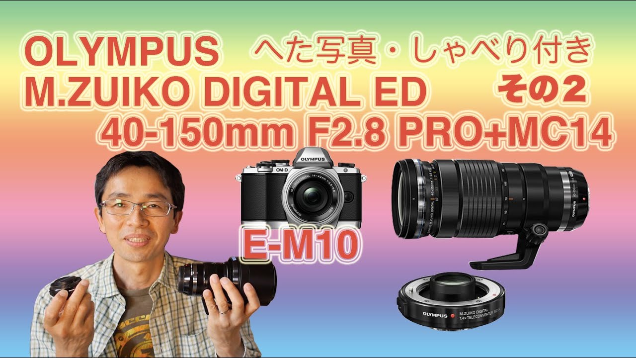 OLYMPUS 40-150mm f2.8 pro & テレコン MC-14