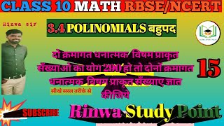 3.4Class 10 Math बहुपद polynomials (दो क्रमागत विषम सँख्या का योग)(NCERT/RBSE) 【भाग15】# krmagt vishm