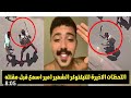 حاول فصل راسه في الشارع نهاية صادمه للتيكتوكر الشهير امير اسمع ماقاله قبل مقتله