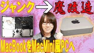 魔改造 ジャンクのMacBook2010をMacMini風デスクトップPCに完全リメイク!!