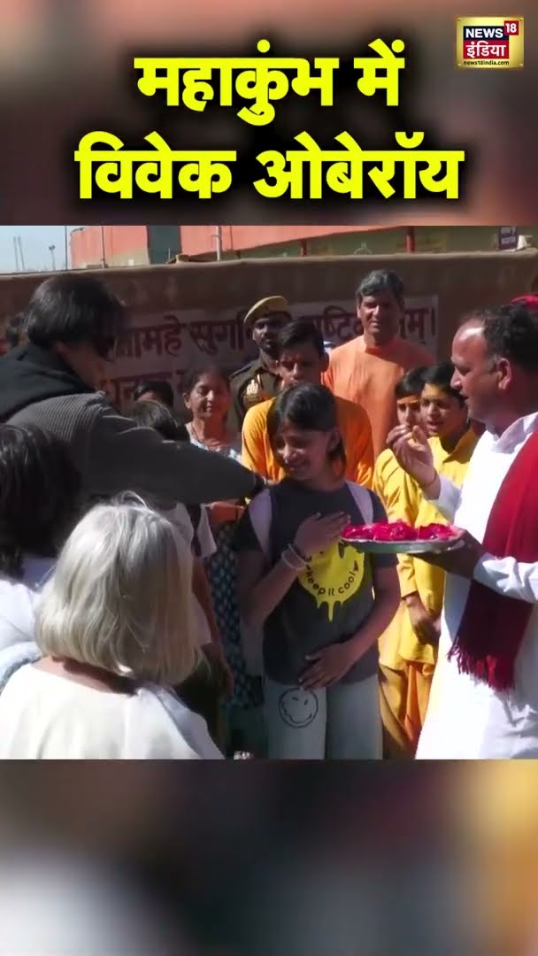 Vivek Oberoi महाकुंभ में पहुंचे | #VivekOberoi | #mahakumbh2025
