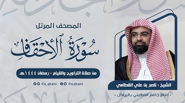 سورة الأحقاف | المصحف المرتل للشيخ ناصر القطامي من رمضان 1444هـ | Surah-AlAhqaf