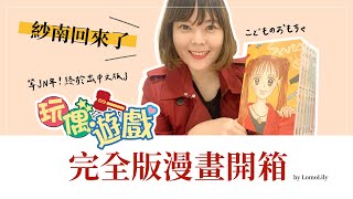 【玩偶遊戲完全版】漫畫開箱 新譯名：【孩子們的遊戲】，港譯：【小 ... 