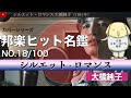 シルエット・ロマンス/大橋純子 邦楽ヒット名鑑カバーシリーズ18/100
