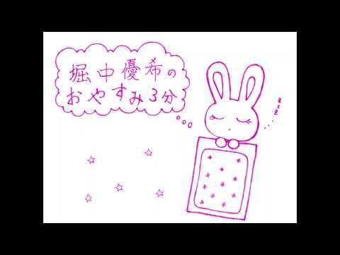 「堀中優希のおやすみ3分」第68回 続・マイランキング？！・・・♪
