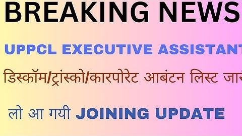 UPPCL Executive Assistant Discom Allotment List Released