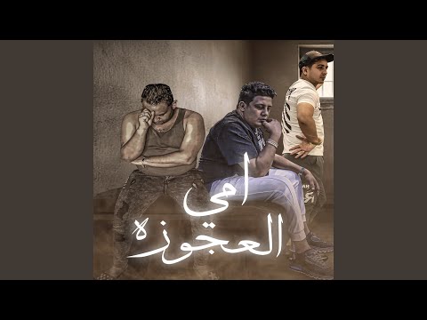 امي العجوزه Feat Mody Amin Miso Misara 