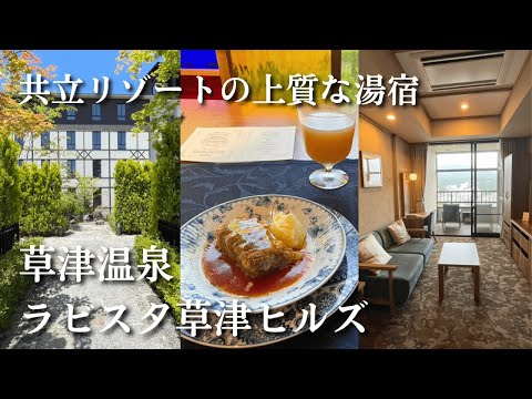 【群馬】共立リゾート系列の満足度高めホテル！ラビスタ草津ヒルズ／ヘンゼルとグレーテルルームに宿泊