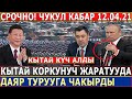 ЧУКУЛ КАБАР 13.04.21! КЫТАЙ КОРКУНУЧ ЖАРАТУУДА//ДАЯР ТУРУУГА ЧАКЫРДЫ//ӨТӨ КУРЧ КАБАРЛАР!