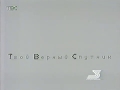 Заставка канала со слоганом "Твой Верный Спутник" (ТВС, 2002-2003)