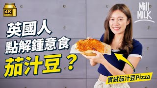 #MM為甚麼英國人咁鍾意食茄汁豆原來茄汁豆唔係來自英國實試茄汁豆薄餅 英國亨氏茄汁豆日銷200萬罐  茄汁豆曾是奢侈品 一罐要170英鎊#牌子嘢 #4K