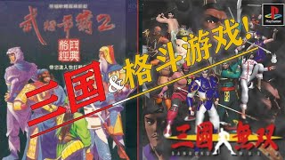 这样的“三国”才是真无双！盘点一下三国改编的格斗游戏！ screenshot 1