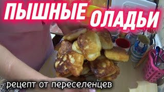 видео: ПЫШНЫЕ ОЛАДЬИ КАК ПУХ НА ДРОЖЖЕВОМ ТЕСТЕ/Рецепт ОЛАДУШЕК от переселенцев  картинка: ПЫШНЫЕ ОЛАДЬИ КАК ПУХ НА ДРОЖЖЕВОМ ТЕСТЕ/Рецепт ОЛАДУШЕК от переселенцев