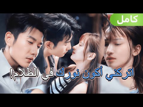 طبيب متحفظ يقع في حب فتاة بريئة وكل شيء بدأ بمكالمة خاطئة