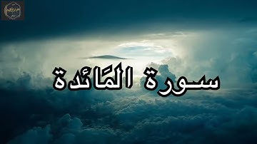أرح سمعك وقلبك سورة المائدة كاملة بصوت جميل جدا صوت يشرح الصدر الشيخ احمد العجمي 🌹❤