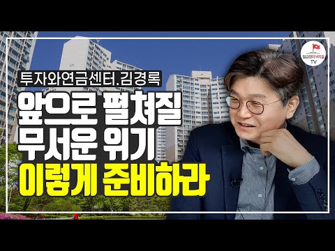 앞으로 생길 무서운 위기를 미리 준비하세요 (김경록 1부)