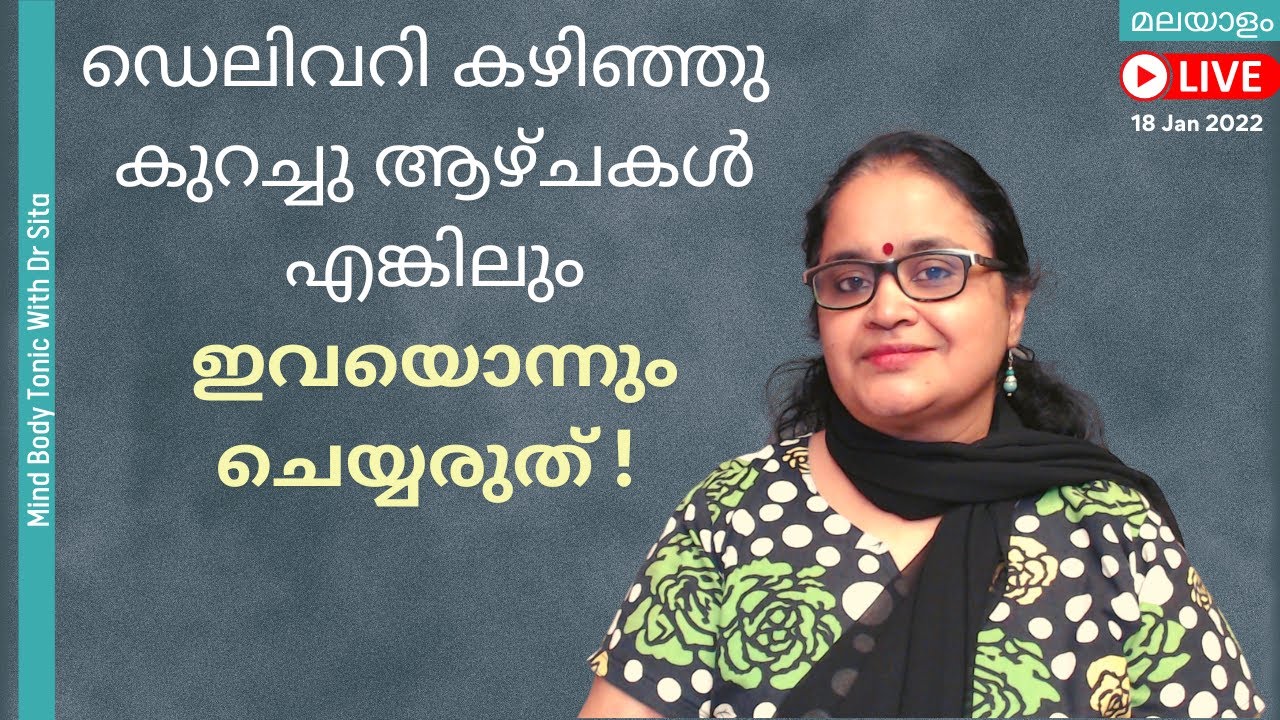 ചെയ്യാൻ പാടില്ലാത്ത ചില കാര്യങ്ങൾ |  ഡെലിവറി കഴിഞ്ഞു ആദ്യത്തെ കുറച്ചു ആഴ്ചകൾ എങ്കിലും  | Dr Sita