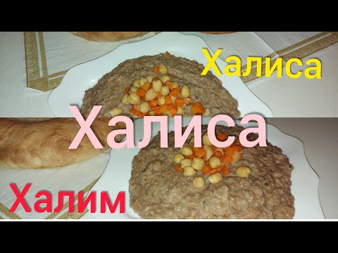 ХАЛИСА😋/ГОТОВИМ ДОМА/САМАРКАНДСКАЯ ХАЛИСА/ХАЛИМ/РЕЦЕПТ