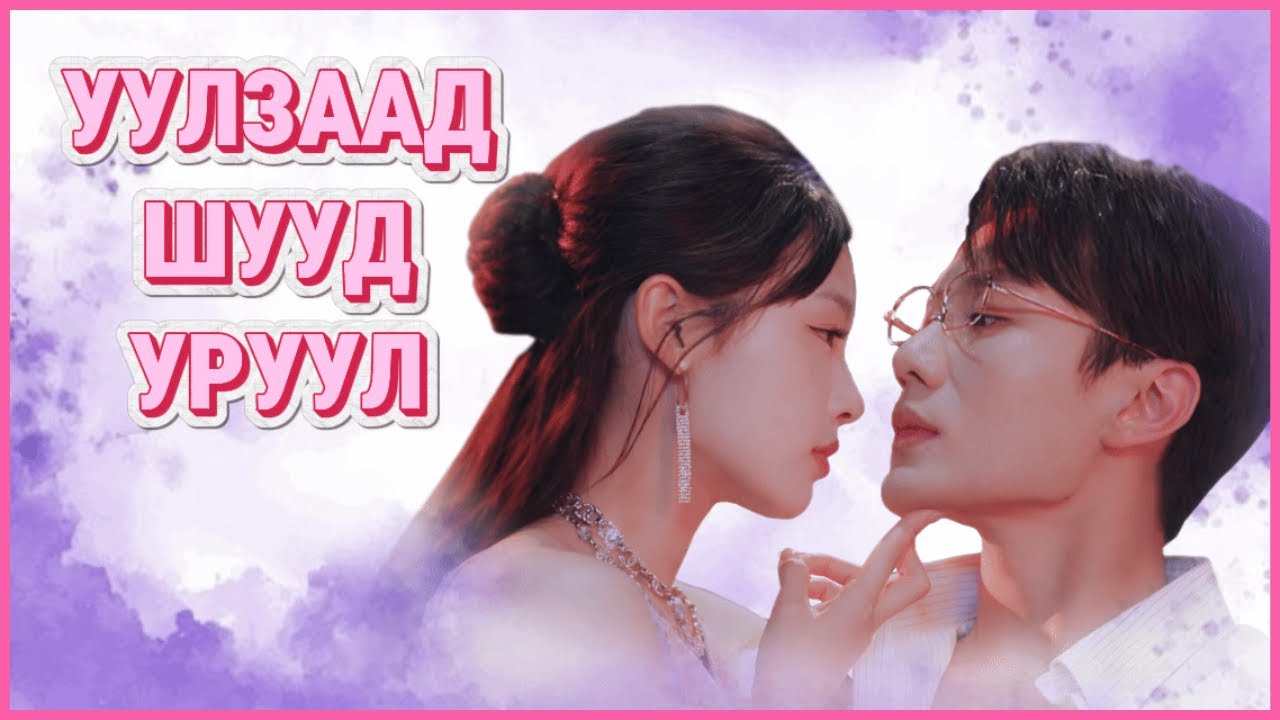 🌙 НЭГ ШӨНИЙН АЛДАА 😲 БҮХ ЗҮЙЛИЙН ЭХЛЭЛ 🔥 #chineseshortdrama #cdrama #movierecap