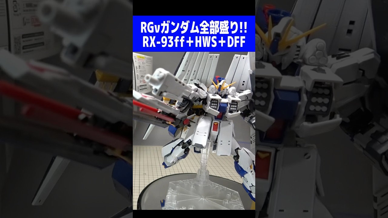 RG RX-93ffνガンダムにHWSとダブルフィンファンネル全部盛り！【機動