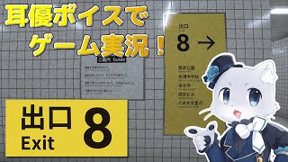 【8番出口】どうにかして地上へ脱出しなければー！٩(*'ω'*)و耳優ボイスでゲーム実況！