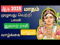 ஆடி மாத பலன் 2025: துலாம் ராசிக்கு குடும்ப சந்தோஷமும் பண வரவும்தான் பரிசு! 🎁