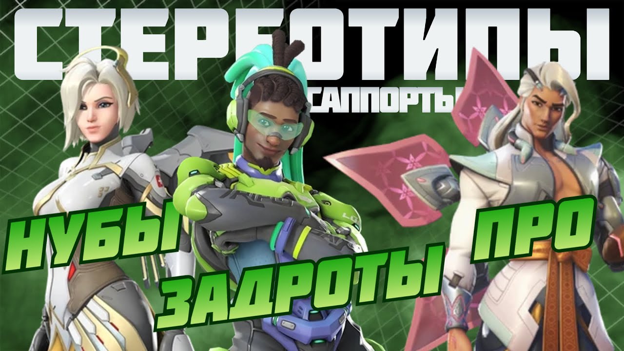 Стереотипы о САППОРТАХ в overwatch 2