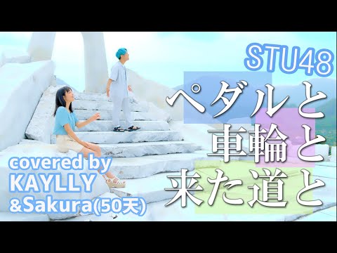 「STU48 / ペダルと車輪と来た道と」実際のロケ地で熱唱してみた！
