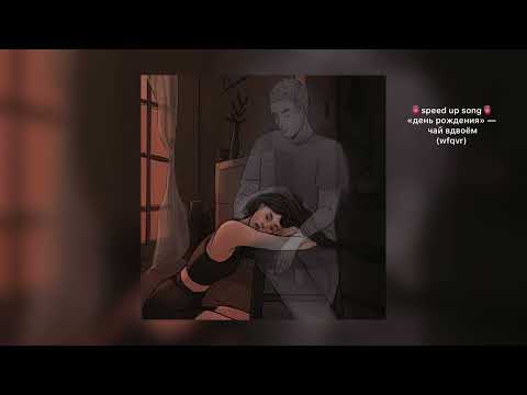 день рождения — чай вдвоём.🫀|speed up|