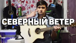 Грустная песня СЕВЕРНЫЙ ВЕТЕР кавер на гитаре | Ярик Бро